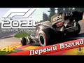 F1 2021 - ПЕРВЫЙ ВЗГЛЯД ОТ EGD