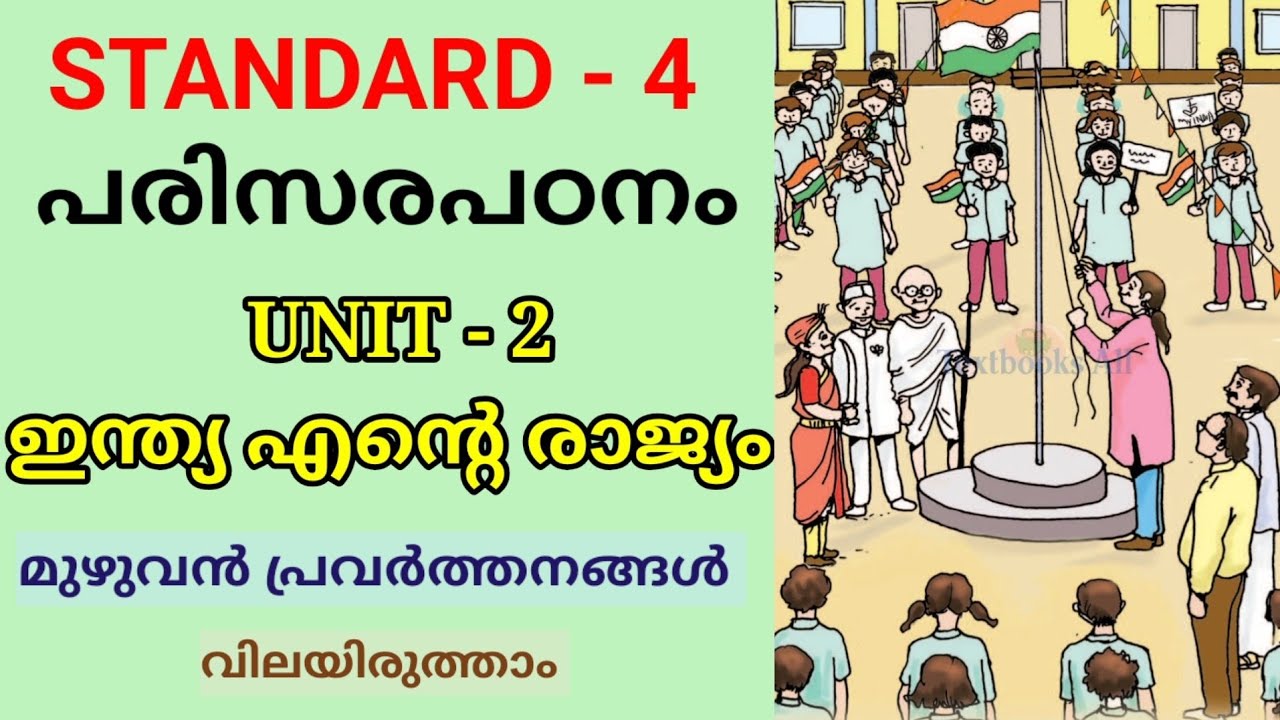 ഇന്ത്യ എന്റെ രാജ്യം | STD 4 EVS UNIT 2 ACTIVITIES | CLASS 4 PARISARAPADANAM CHAPTER 2 ACTIVITIES