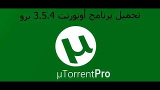 تحميل برنامج uTorrent pro  3 5 4اخر اصدار + التفعيل مدى الحياة للنواتين 32bit 64bit screenshot 4