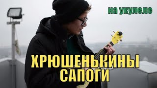 Miniatura de vídeo de "ХРЮШЕНЬКИНЫ САПОГИ укулеле кавер by Костя Одуванчик"