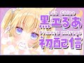 【Primera entrega】初配信☽*゚ よろしくね!【黒ヱるあ/Lua Chloe】