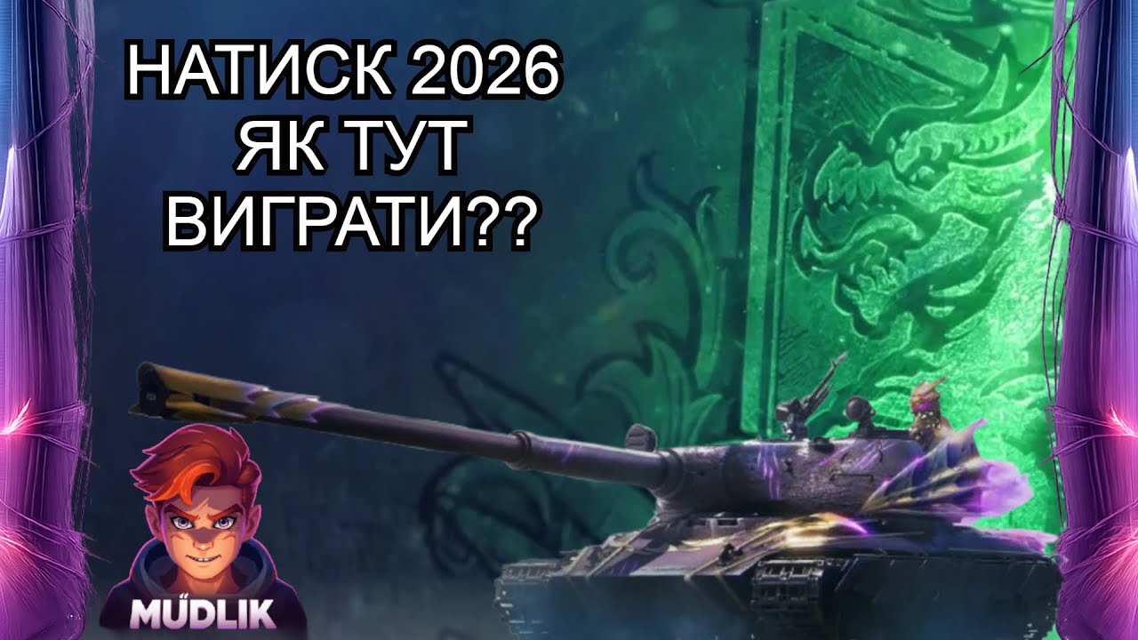 World of Tanks | Натиск 2026: Як тут виграти??