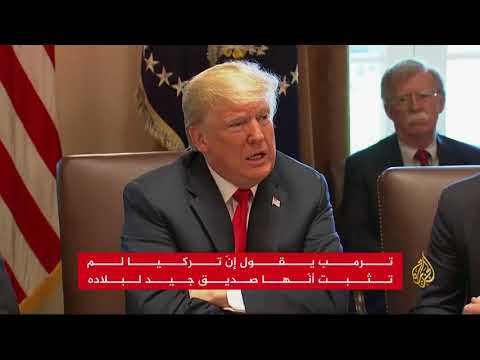 ترامب يتوعد بخنق تركيا.. وأنقرة: سنرد بالمثل