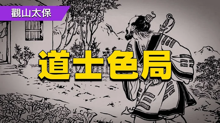 聊斋故事：道士色局 / 古代奇案悬案 / 民间故事 - 天天要闻