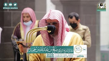 تلاوة معالي الشيخ د.#صالح_بن_حميد من صلاة الفجر 18 جمادى الأولى 1442هــ.
