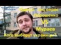 Одесса Порошенко VS Мураев Кого выберут украинцы соц опрос 2019 Иван Проценко