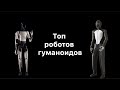 Топ гуманоидов, роботов | Это 8 чудо света