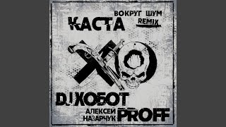 Смотреть клип Вокруг Шум (Dj Хобот & Алексей Proff Назарчук Remix)