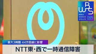 NTT東・西で一時通信障害　最大３時間 44万回線に影響【WBS】（2023年4月3日）