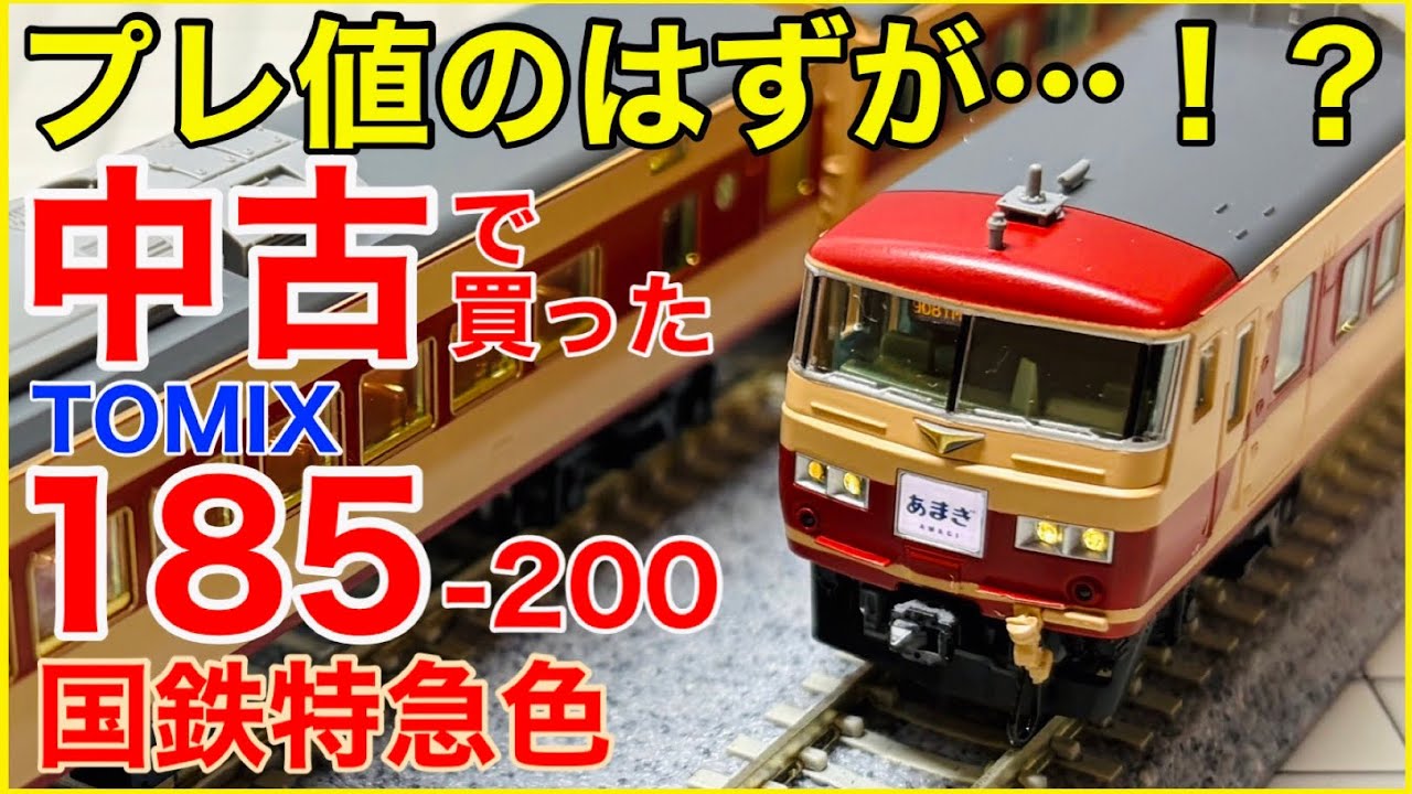 相場未満】中古で発掘したTOMIX185系国鉄特急色を観察!お買い得すぎる 相場未満】中古で発掘したTOMIX185系国鉄特急色を観察!お買い得すぎる