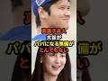 真美子夫人の大谷がパパになる準備がとんでもない #大谷翔平 #ドジャース #野球 #田中真美子 #真美子夫人