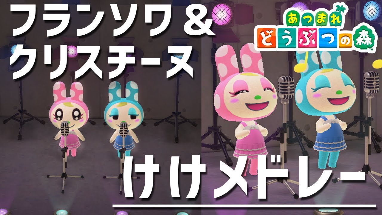 あつ森】フランソワ＆クリスチーヌが歌う「けけアイドル」など