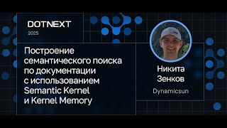 Никита Зенков — Построение семантического поиска с использованием Semantic Kernel и Kernel Memory
