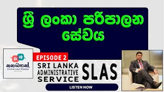 Sri Lanka Administrative Service (SLAS) | ශ්‍රී ලංකා පරිපාලන සේවාව
