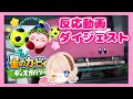 【ニンダイ反応動画】絶叫シーンダイジェスト【星のカービィ ディスカバリー】#Shorts
