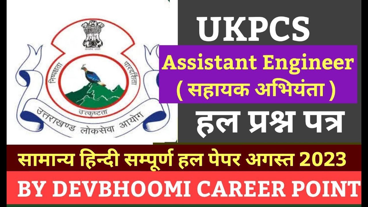 UKPSC सहायक अभियंता सामान्य हिन्दी हल प्रश्नपत्र अगस्त 2023,Assistant Engineer Hindi Paper solution
