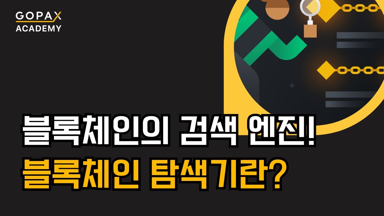 비트코인 블록체인 탐색기란 무엇인가요? | 고팍스 아카데미