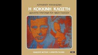 Λουκιανός Κηλαηδόνης  • Η Κόκκινη Κλωστή | Δεκατρία Τραγούδια Του Νίκου Γκάτσου   [1972]