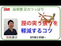 【脳梗塞 足のつっぱり】脛（すね）のつっぱりを軽減するリハビリ方法