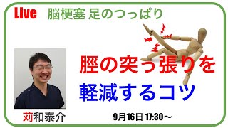 【脳梗塞 足のつっぱり】脛（すね）のつっぱりを軽減するリハビリ方法