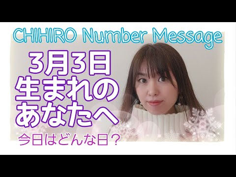 【数秘術】2021年3月3日の数字予報＆今日がお誕生日のあなたへ【占い】
