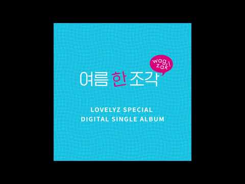 [Lovelyz (러블리즈) _ Wag-zak (여름 한 조각)] Instrumental | Special Digital SIngle