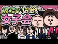 【アニメ】女子会でお金の話になりました・・・|えんむす