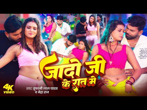 Video ज द ज क र त म Tufani Lal Yadav Neha Raj Jado Ji Ke Rat Me New Ahiran Song