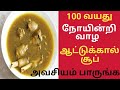 ஆட்டுக்கால் சூப் மருத்துவ பயன்கள்/Health Benefits of Goat Leg Soup/Aatu Kaal paaya/Aatu Kal Soup