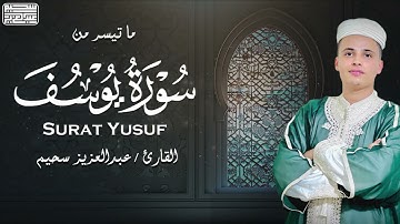 أجمل تلاوات القارئ عبدالعزيز سحيم   سورة يوسف كما لم تسمعها من قبل