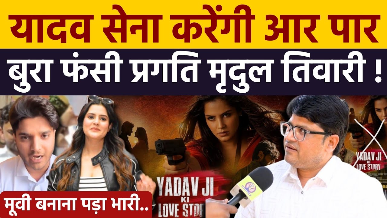यादव जी की लव स्टोरी मूवी को लेकर यादव सेना का बड़ा ऐलान । आर पार को तैयार यादव समाज 