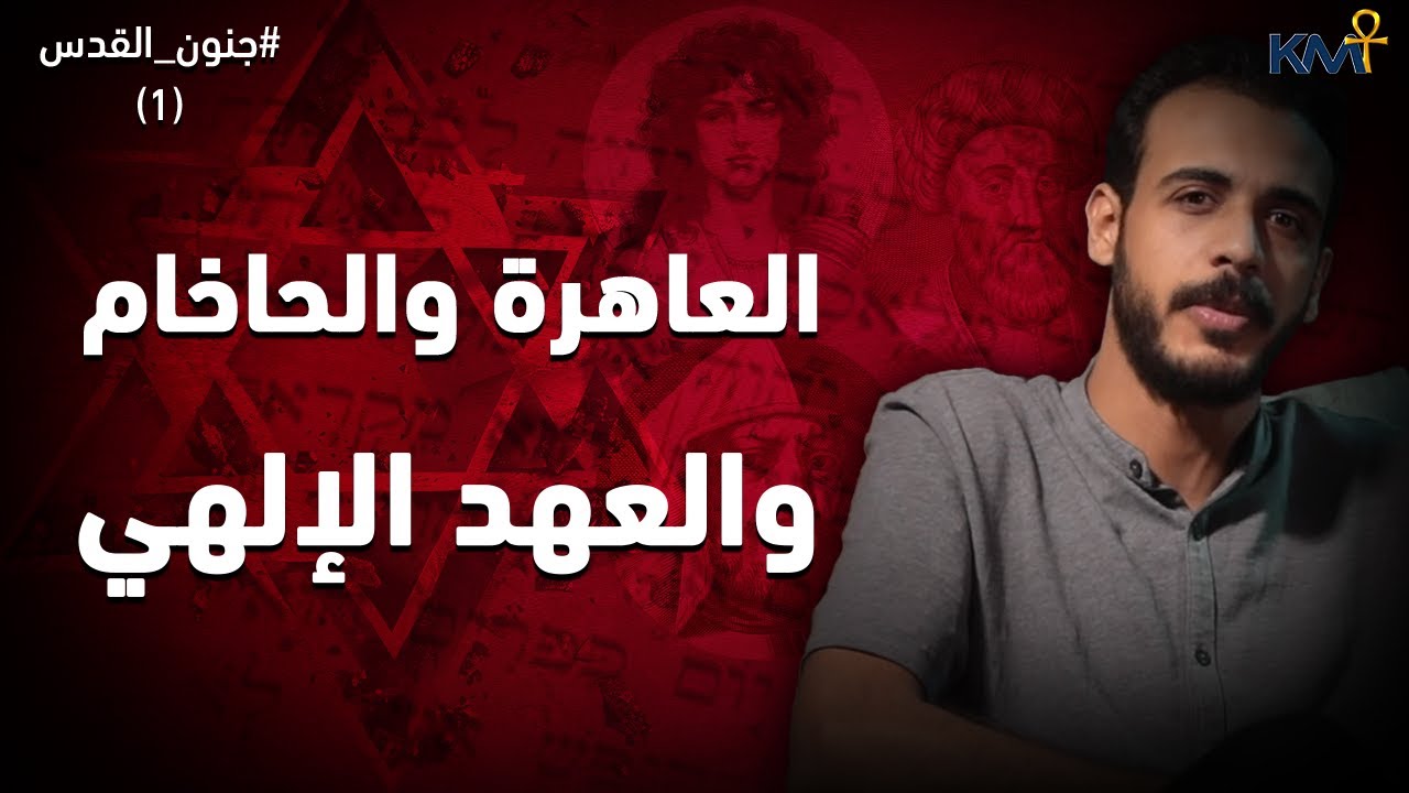 المجنون والعاهـ..رة والحاخام والعهد الإلهي | بودكاست جنون القدس (1) 