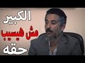 الكل باع عمرو سعد وبيجرو ورا الفلوس شوف عملو ايه عمرو سعد مش هيسيب حقه 
