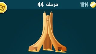 حل مرحلة ٤٤ كلمات كراش 44 kalimat krach