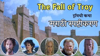 The Fall of Troy (मराठी  स्पष्टीकरण ) with English Subtitles : 9th Std : #learnwithsunil