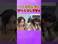 びっくりしすぎな和ちゃんとてれぱん #乃木坂46 #井上和 #池田瑛紗