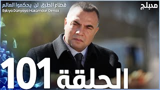 مسلسل قطاع الطرق - الحلقة 101 | مدبلج