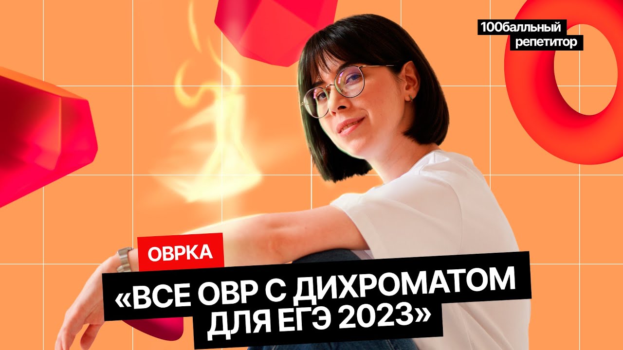 Все ОВР с дихроматом для ЕГЭ 2023 | Интенсив | Екатерина Строганова ...