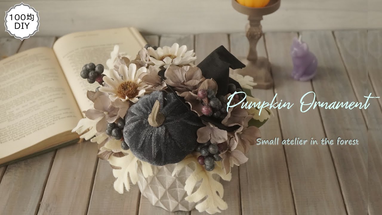 100均造花】ハロウィンかぼちゃの置物 作り方｜ハロウィン｜造花