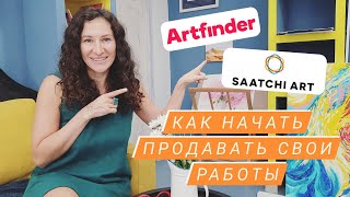 Как продавать картины в интернете : на артфайндер и саатчи