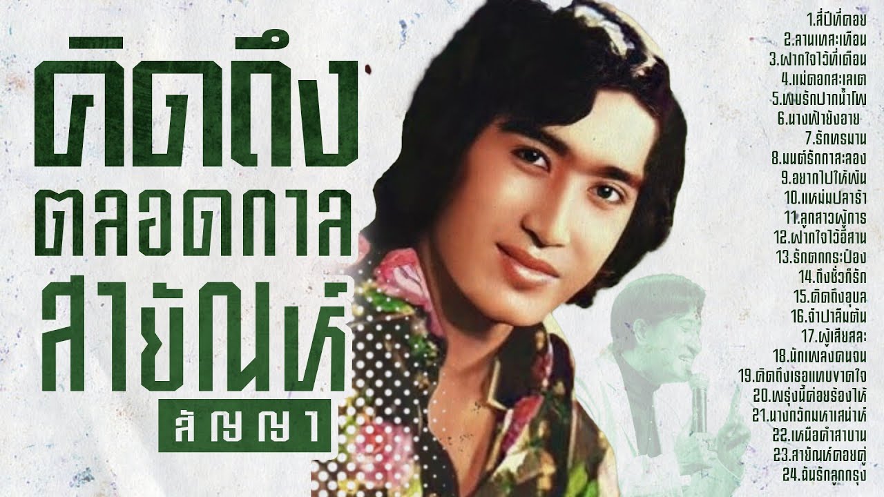 สายัณย์ สัญญา คิดถึงตลอดกาล l สี่ปีที่คอย l ลานเทสะเทือน