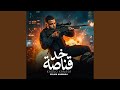 خد قناصة اسلام كابونجا mp3