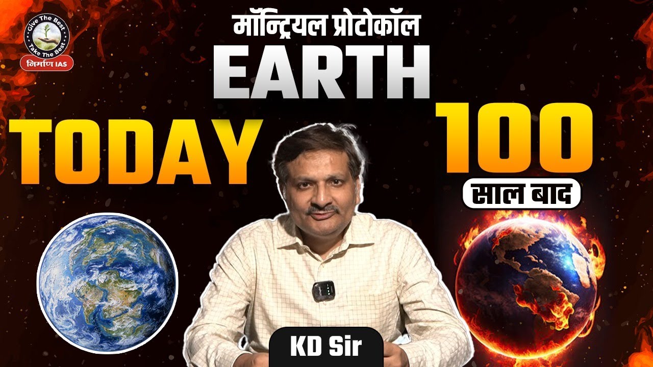 क्या है मॉन्ट्रियल प्रोटोकॉल? Kigali Agreement for Protecting Earth Explained by KD Sir | ओजोन दिवस