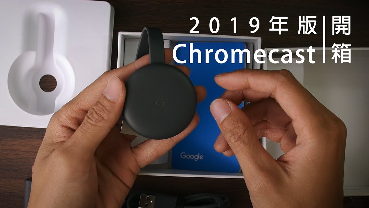 Begge Antibiotika slump Chromecast 2019年版】簡易開箱| 讓傳統電視變智慧的影音串流外掛裝置- YouTube