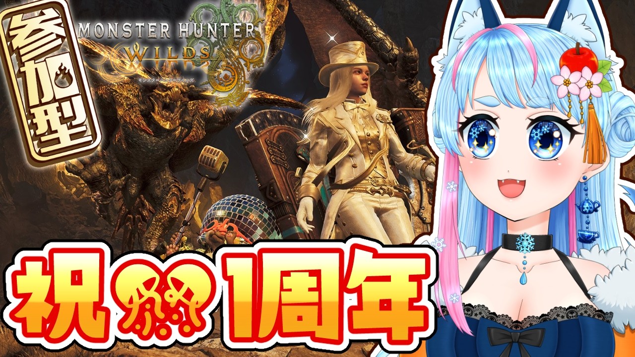 【 MHWilds 】祝1周年🎉新しいクエストに一緒に行こう✨⚔参加型 参加型配信【 VTuber / モンハンワイルズ 】