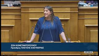 Ζ.Κωνσταντοπούλου (Πρόεδρος ΠΛΕΥΣΗΣ ΕΛΕΥΘΕΡΙΑΣ)(Άρση ασυλίας)(19/05/2026)