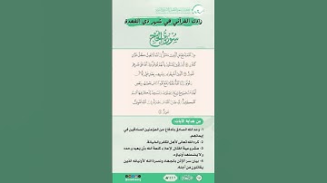 زادك القرآني في شهر ذي القعدة | سورة الحج | من الآية (38) إلى الآية (40)