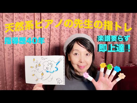 #7　簡単！ピアノのための指トレーニング。「北風吹いてきた」＃ピアノのレッスン＃ピアノの先生＃ピアノの練習