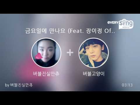[everysing] 금요일에 만나요 (Feat. 장이정 Of HISTORY)