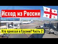 Исход из России. Кто приехал в Грузию? Часть 2